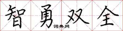 荆霄鹏智勇双全楷书怎么写