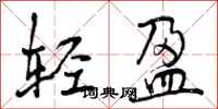 曾庆福轻盈行书怎么写