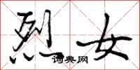 曾庆福烈女行书怎么写