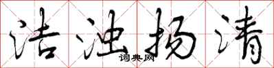 曾庆福洁浊扬清行书怎么写