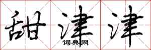 曾庆福甜津津行书怎么写