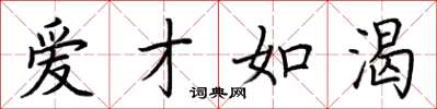 荆霄鹏爱才如渴楷书怎么写