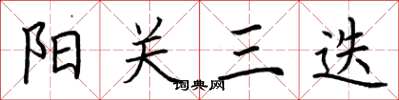 荆霄鹏阳关三迭楷书怎么写