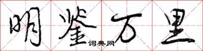 曾庆福明鉴万里行书怎么写