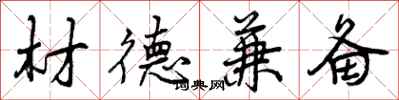 曾庆福材德兼备行书怎么写