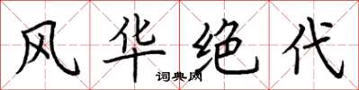 荆霄鹏风华绝代楷书怎么写