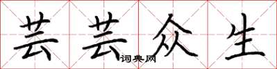 荆霄鹏芸芸众生楷书怎么写