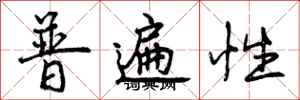 曾庆福普遍性行书怎么写