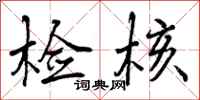 曾庆福检核行书怎么写