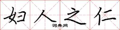 荆霄鹏妇人之仁楷书怎么写