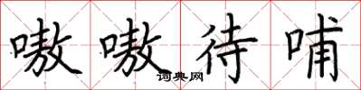 荆霄鹏嗷嗷待哺楷书怎么写