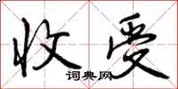 曾庆福收受行书怎么写