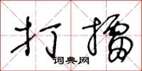 王冬龄打擂草书怎么写