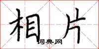 荆霄鹏相片楷书怎么写