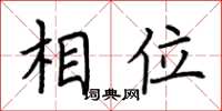 荆霄鹏相位楷书怎么写