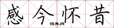 荆霄鹏感今怀昔楷书怎么写
