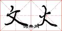 曾庆福文火行书怎么写