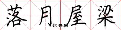 荆霄鹏落月屋梁楷书怎么写