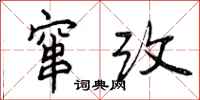 曾庆福窜改行书怎么写