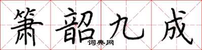 荆霄鹏箫韶九成楷书怎么写