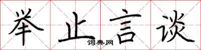荆霄鹏举止言谈楷书怎么写