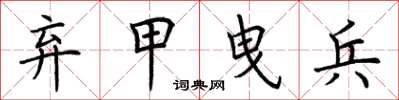 荆霄鹏弃甲曳兵楷书怎么写