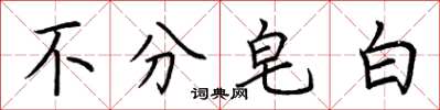 荆霄鹏不分皂白楷书怎么写