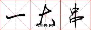 曾庆福一大串行书怎么写