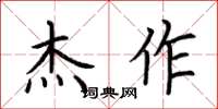 荆霄鹏杰作楷书怎么写