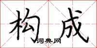 荆霄鹏构成楷书怎么写