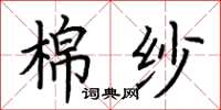 荆霄鹏棉纱楷书怎么写