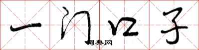 曾庆福一门口子行书怎么写