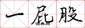 曾庆福一屁股行书怎么写