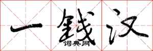 曾庆福一钱汉行书怎么写