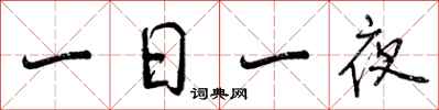 曾庆福一日一夜行书怎么写