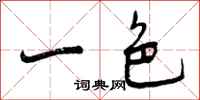 曾庆福一色行书怎么写
