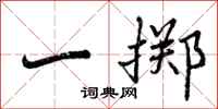 曾庆福一掷行书怎么写