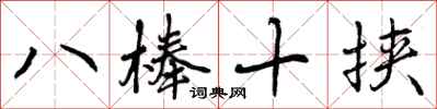 曾庆福八棒十挟行书怎么写
