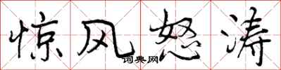 曾庆福惊风怒涛行书怎么写