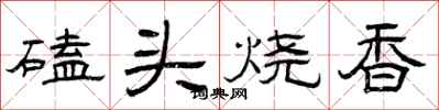 曾庆福磕头烧香隶书怎么写