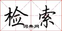 荆霄鹏检索楷书怎么写