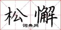 荆霄鹏松懈楷书怎么写