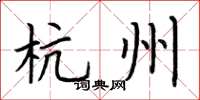 荆霄鹏杭州楷书怎么写