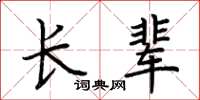 荆霄鹏长辈楷书怎么写
