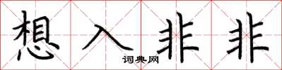 荆霄鹏想入非非楷书怎么写