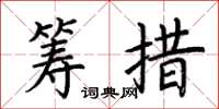 荆霄鹏筹措楷书怎么写
