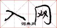 曾庆福入网行书怎么写