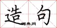 荆霄鹏造句楷书怎么写