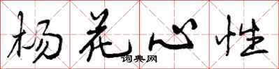 曾庆福杨花心性行书怎么写