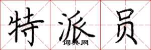 荆霄鹏特派员楷书怎么写